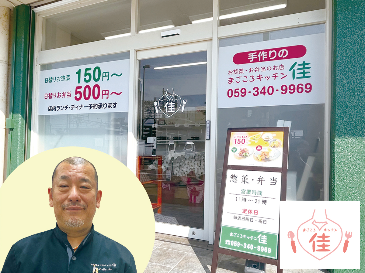 「まごころキッチン佳」による国産・三重県産食材にこだわった自慢のお弁当